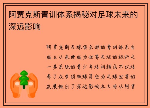 阿贾克斯青训体系揭秘对足球未来的深远影响