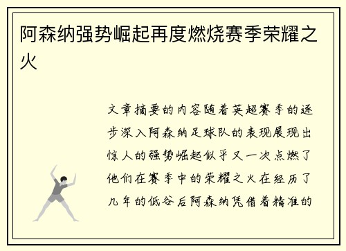 阿森纳强势崛起再度燃烧赛季荣耀之火