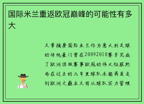 国际米兰重返欧冠巅峰的可能性有多大