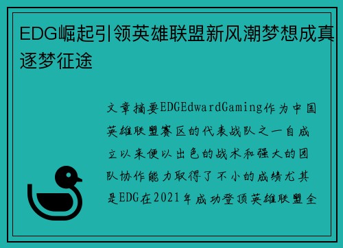 EDG崛起引领英雄联盟新风潮梦想成真逐梦征途