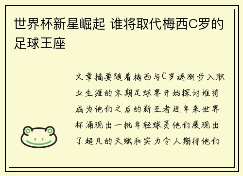 世界杯新星崛起 谁将取代梅西C罗的足球王座