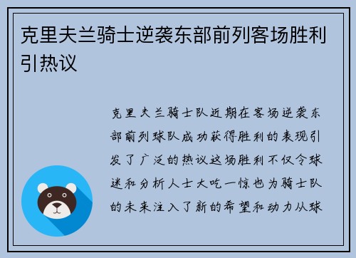 克里夫兰骑士逆袭东部前列客场胜利引热议