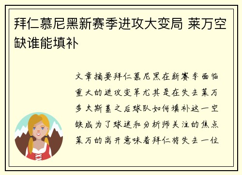 拜仁慕尼黑新赛季进攻大变局 莱万空缺谁能填补