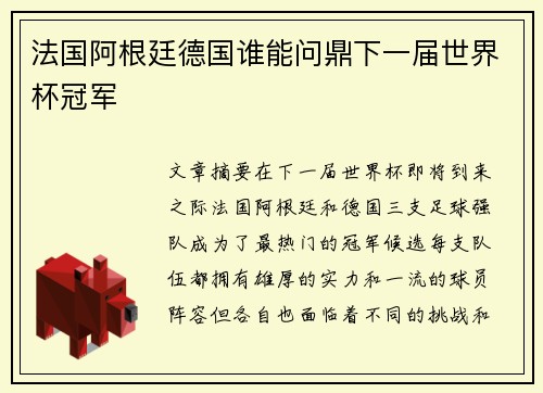 法国阿根廷德国谁能问鼎下一届世界杯冠军