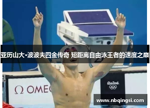 亚历山大·波波夫四金传奇 短距离自由泳王者的速度之巅