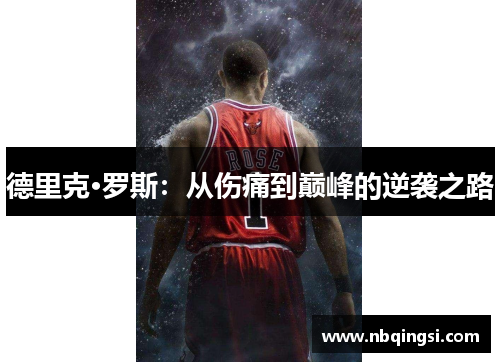 德里克·罗斯：从伤痛到巅峰的逆袭之路