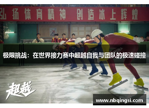 极限挑战：在世界接力赛中超越自我与团队的极速碰撞