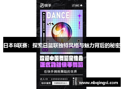 日本B联赛：探索日篮联独特风格与魅力背后的秘密