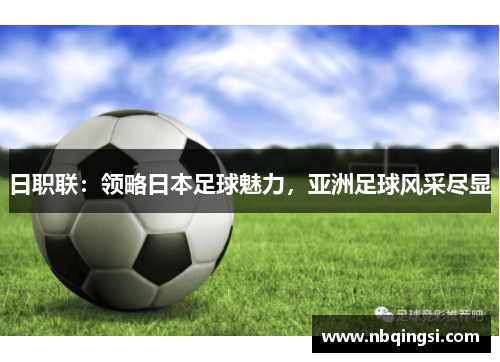 日职联：领略日本足球魅力，亚洲足球风采尽显