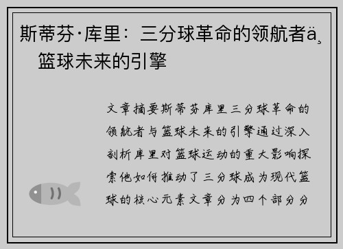 斯蒂芬·库里：三分球革命的领航者与篮球未来的引擎
