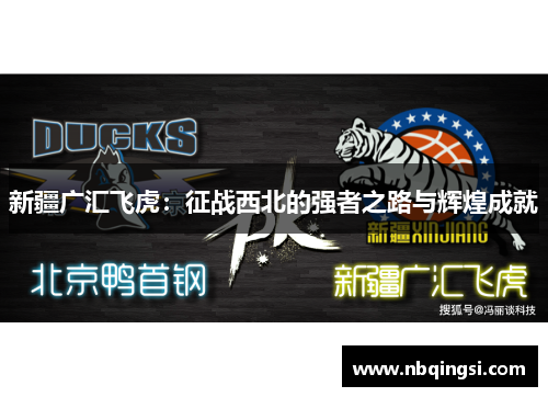 新疆广汇飞虎：征战西北的强者之路与辉煌成就