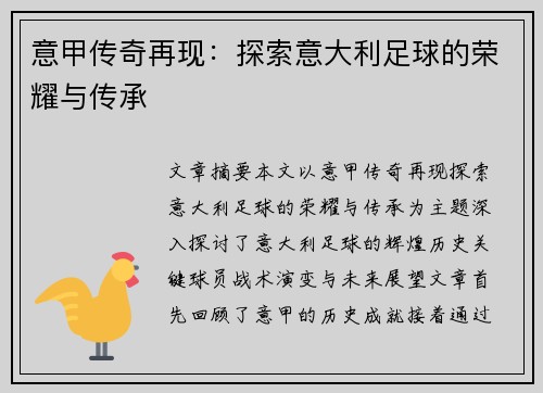意甲传奇再现：探索意大利足球的荣耀与传承