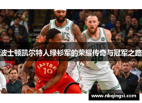 波士顿凯尔特人绿衫军的荣耀传奇与冠军之路