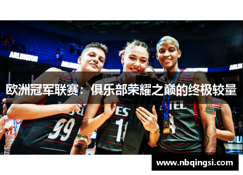 欧洲冠军联赛：俱乐部荣耀之巅的终极较量