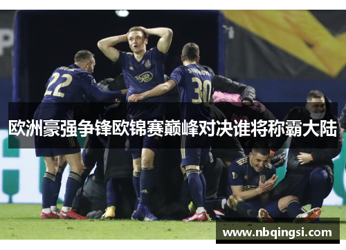 欧洲豪强争锋欧锦赛巅峰对决谁将称霸大陆