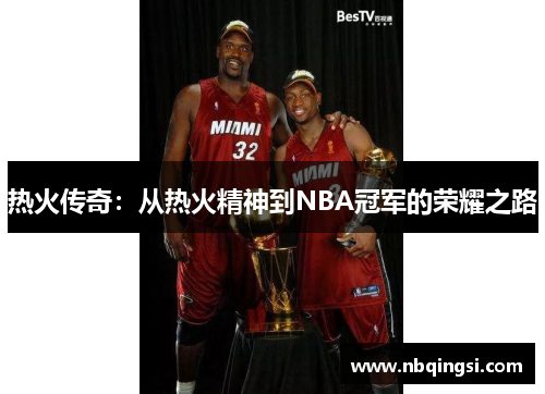 热火传奇：从热火精神到NBA冠军的荣耀之路