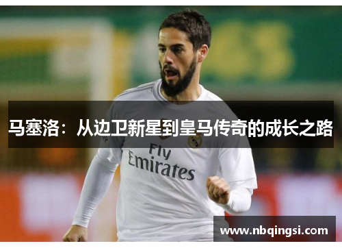 马塞洛：从边卫新星到皇马传奇的成长之路