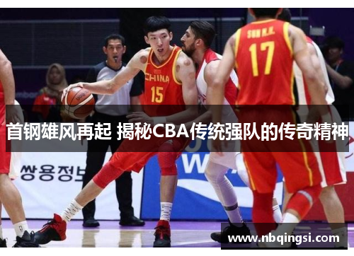 首钢雄风再起 揭秘CBA传统强队的传奇精神
