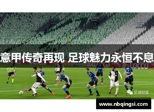 意甲传奇再现 足球魅力永恒不息