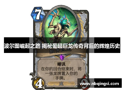 波尔图崛起之路 揭秘葡超巨龙传奇背后的辉煌历史