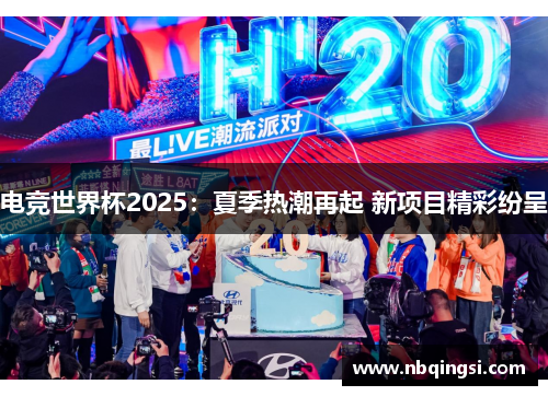 电竞世界杯2025：夏季热潮再起 新项目精彩纷呈