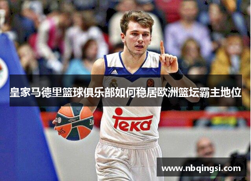 皇家马德里篮球俱乐部如何稳居欧洲篮坛霸主地位