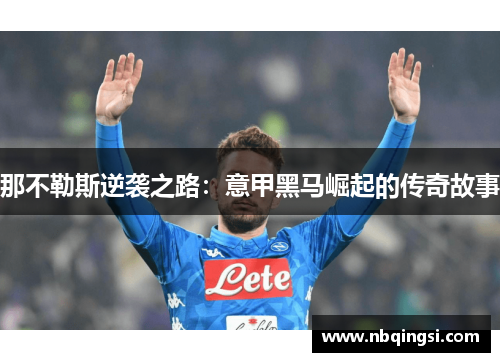 那不勒斯逆袭之路：意甲黑马崛起的传奇故事