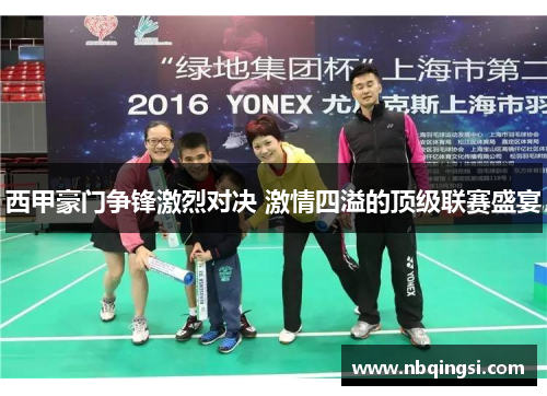 西甲豪门争锋激烈对决 激情四溢的顶级联赛盛宴