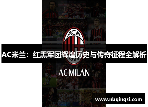 AC米兰：红黑军团辉煌历史与传奇征程全解析
