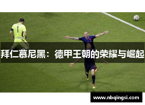 拜仁慕尼黑：德甲王朝的荣耀与崛起
