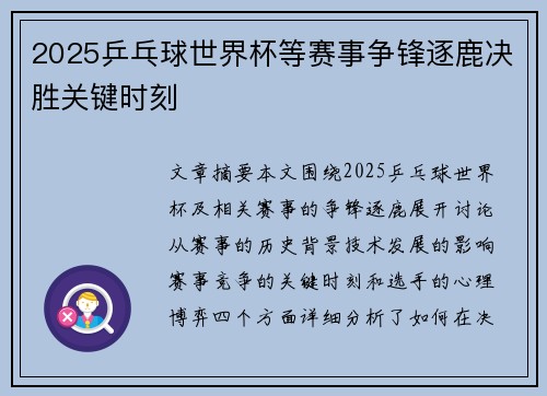 2025乒乓球世界杯等赛事争锋逐鹿决胜关键时刻