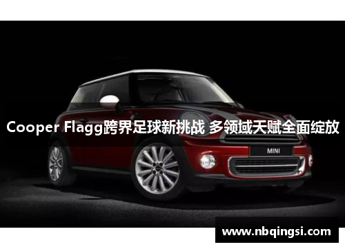Cooper Flagg跨界足球新挑战 多领域天赋全面绽放