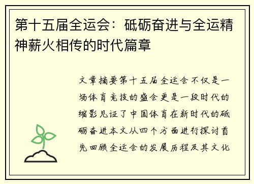第十五届全运会：砥砺奋进与全运精神薪火相传的时代篇章