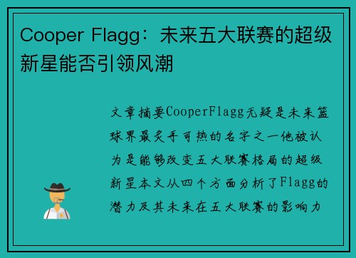 Cooper Flagg：未来五大联赛的超级新星能否引领风潮