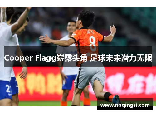Cooper Flagg崭露头角 足球未来潜力无限