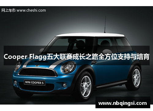 Cooper Flagg五大联赛成长之路全方位支持与培育