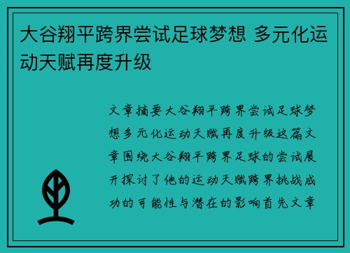 大谷翔平跨界尝试足球梦想 多元化运动天赋再度升级