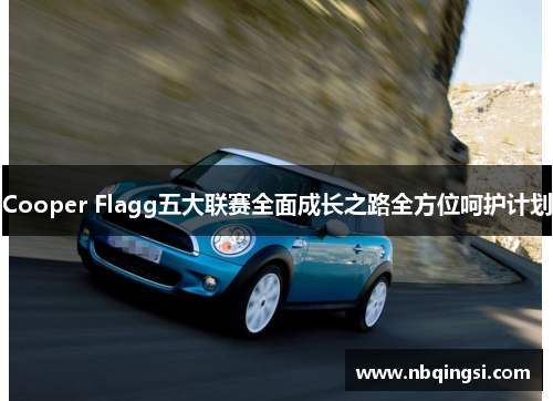 Cooper Flagg五大联赛全面成长之路全方位呵护计划
