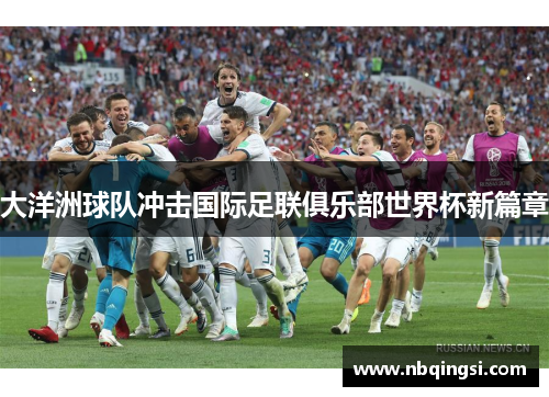 大洋洲球队冲击国际足联俱乐部世界杯新篇章