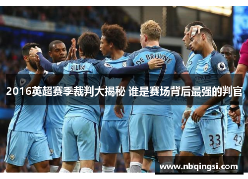 2016英超赛季裁判大揭秘 谁是赛场背后最强的判官