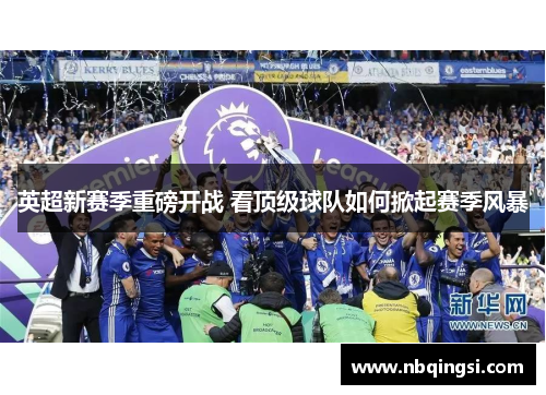 英超新赛季重磅开战 看顶级球队如何掀起赛季风暴