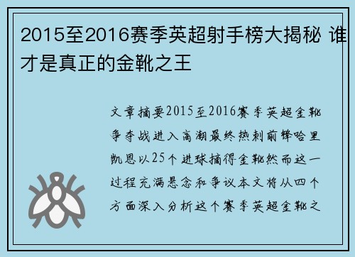 2015至2016赛季英超射手榜大揭秘 谁才是真正的金靴之王