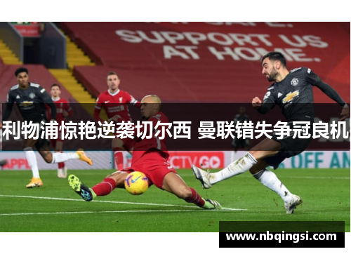 利物浦惊艳逆袭切尔西 曼联错失争冠良机