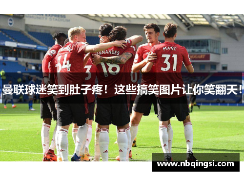 曼联球迷笑到肚子疼！这些搞笑图片让你笑翻天！