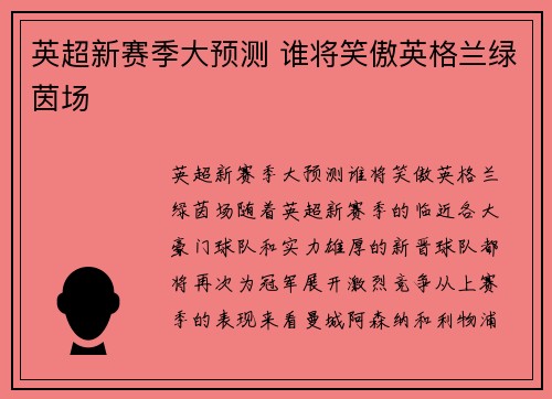 英超新赛季大预测 谁将笑傲英格兰绿茵场