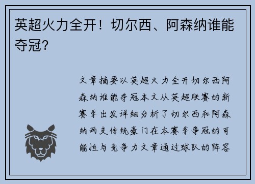 英超火力全开！切尔西、阿森纳谁能夺冠？