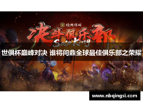 世俱杯巅峰对决 谁将问鼎全球最佳俱乐部之荣耀