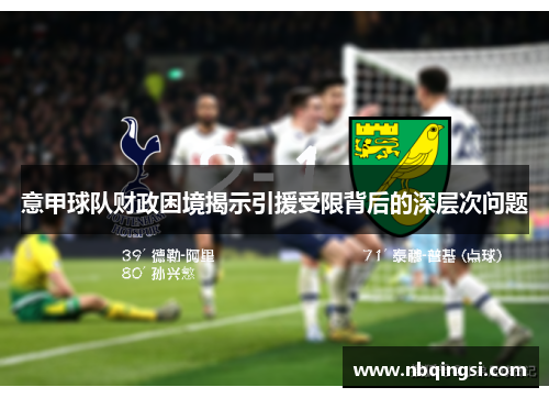 意甲球队财政困境揭示引援受限背后的深层次问题