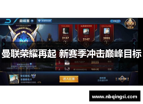 曼联荣耀再起 新赛季冲击巅峰目标
