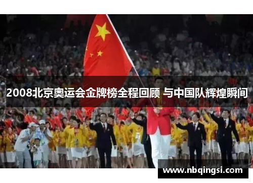 2008北京奥运会金牌榜全程回顾 与中国队辉煌瞬间